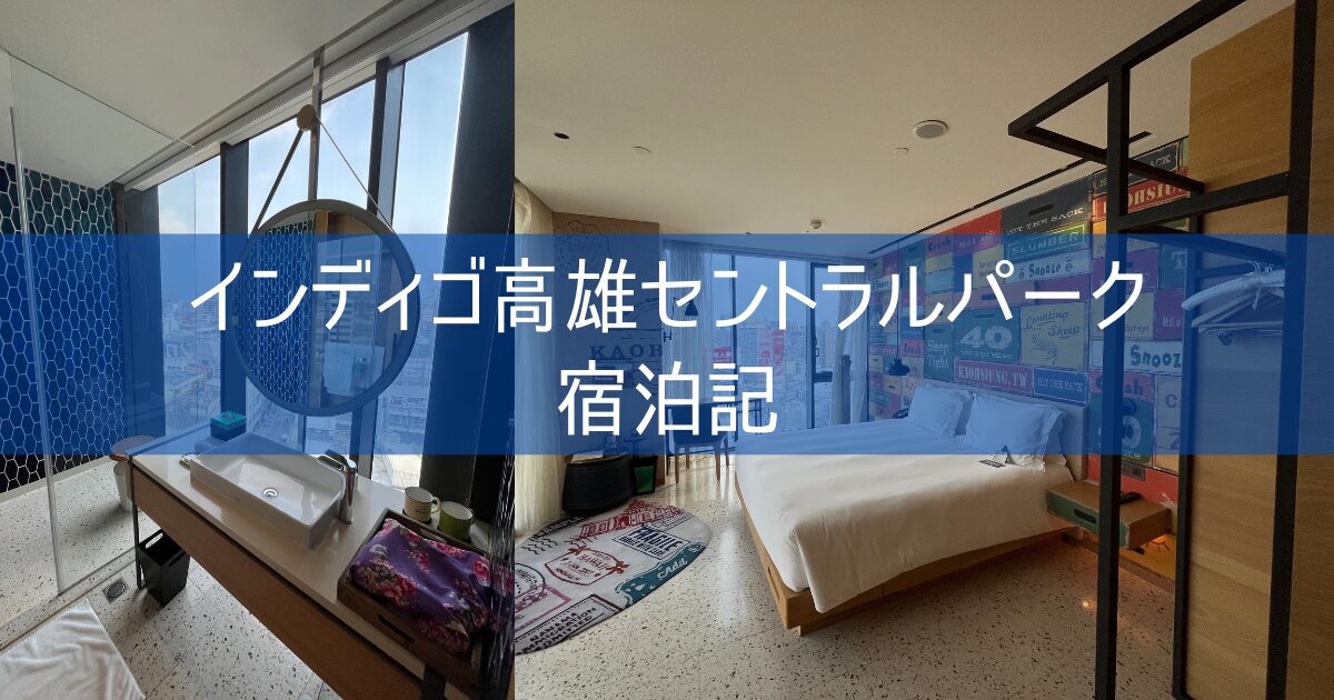 【インディゴ高雄 セントラルパーク】Indigo Kaohsiung Central Park ブログ宿泊記 ホテルレビュー