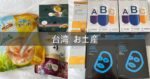 台湾 高雄＆桃園旅行記 2025年5月⑦ お土産編 おすすめのバラマキ土産