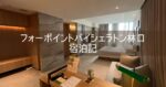 【フォー ポイント バイ シェラトン林口】Four Points by Sheraton Linkou 台湾 ブログ宿泊記 ホテルレビュー