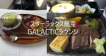 台湾 高雄＆桃園旅行記 2025年5月⑥ 4日目 スターラックスJX804 GALACTICラウンジ
