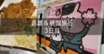 台湾 高雄＆桃園旅行記 2025年5月⑤ 3日目 台湾新幹線 桃園林口エリア 豆花 排骨飯