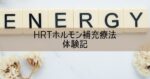 HRT（ホルモン補充療法）体験記ブログ 更年期治療 費用や効果 副作用などの感想