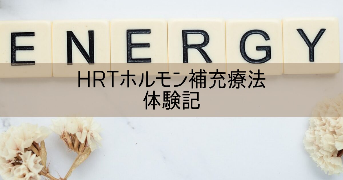 HRT(ホルモン補充療法)体験記ブログ 更年期治療 費用や効果 副作用などの感想