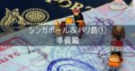 シンガポール＆バリ島 旅行記 2025年8月① 準備編