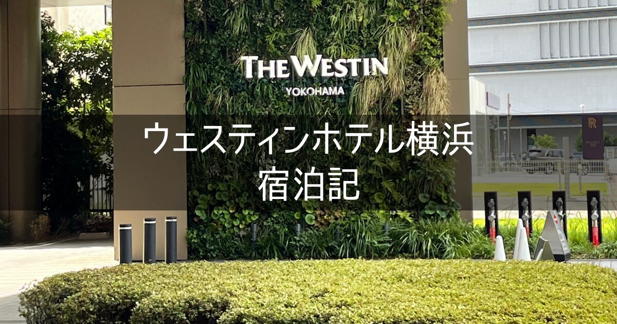 【ウェスティンホテル横浜】ブログ宿泊記 ホテルレビュー
