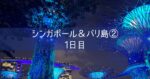 シンガポール＆バリ島 旅行記 2025年8月② 1日目 SQ631 シンガポール航空