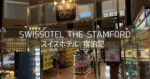 シンガポール＆バリ島 旅行記 2025年8月③ Swissotel The Stamford スイスホテル ブログ宿泊記 ホテルレビュー