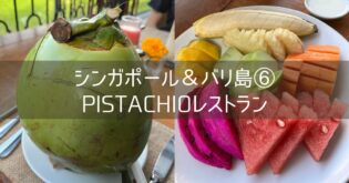 シンガポール＆バリ島 旅行記 2025年8月⑥ ADIWANA BISMA Pistachioレストラン