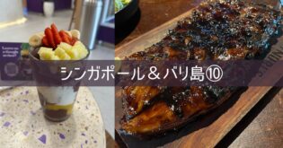 シンガポール&バリ島 旅行記 2025年8月⑩ 5日目 スミニャック散策 スターバックス ビンタンスーパー