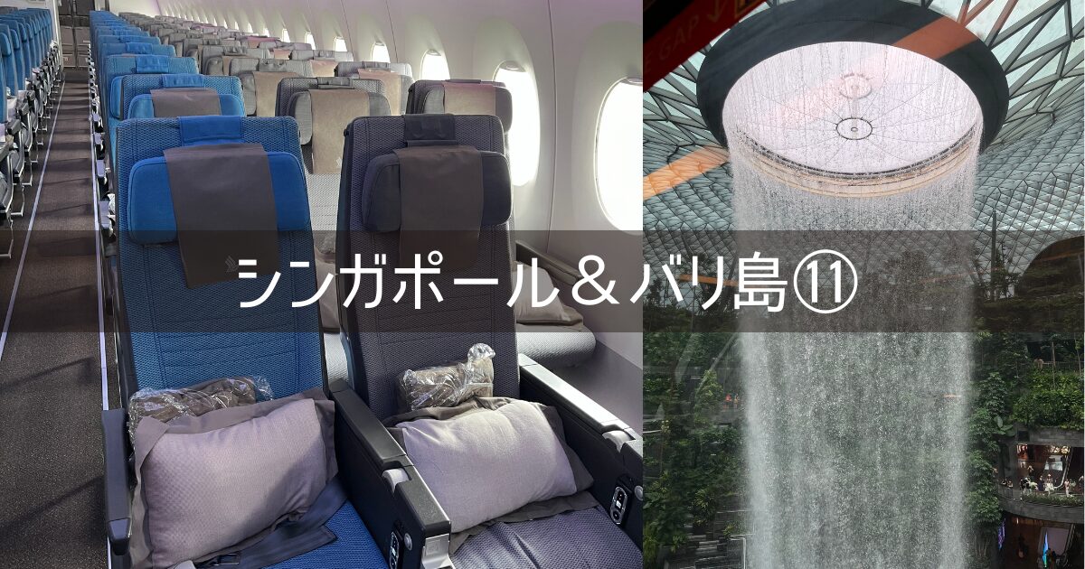 シンガポール&バリ島 旅行記 2025年8月⑪ 6日目 SQ949 SQ634 クリスフライヤーゴールドラウンジ