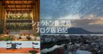【シェラトン鹿児島】ブログ宿泊記 ホテルレビュー クラブラウンジ 夕食ビュッフェ