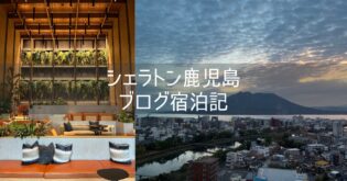 【シェラトン鹿児島】ブログ宿泊記 ホテルレビュー クラブラウンジ 夕食ビュッフェ