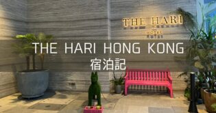【The Hari Hong Kong】ブログ宿泊記 ホテルレビュー HafHで予約
