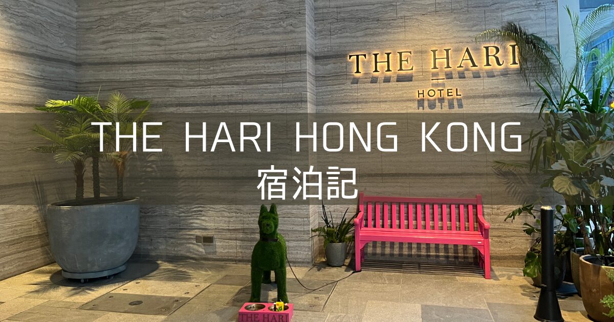 【The Hari Hong Kong】ブログ宿泊記 ホテルレビュー HafHで予約