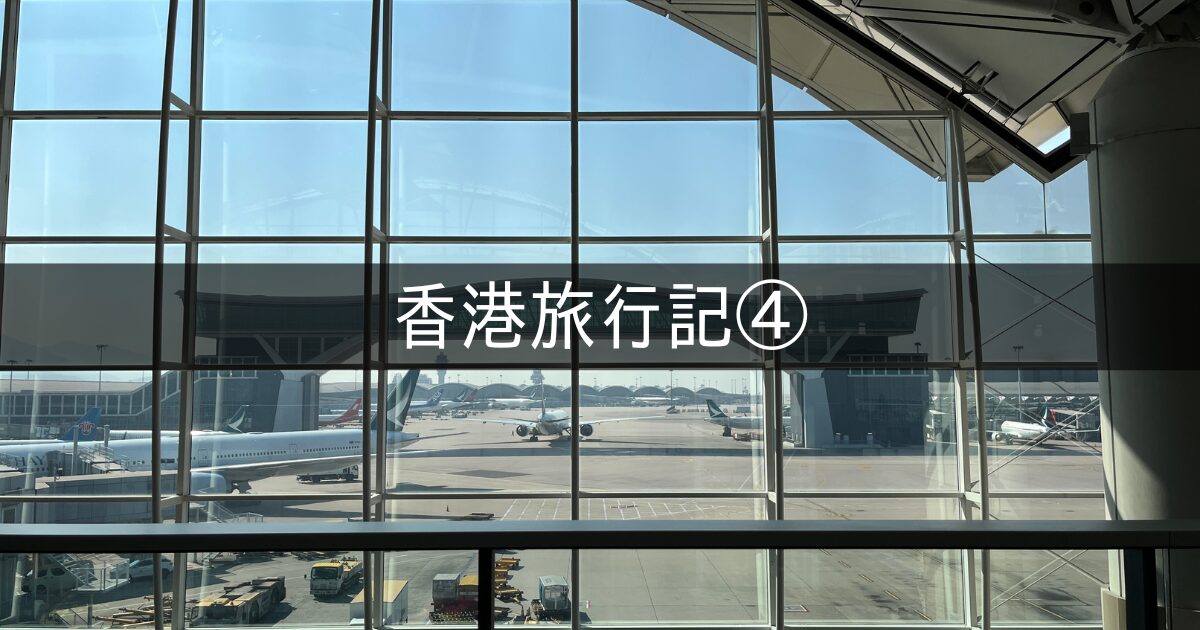 香港旅行記 2025年11月④ 3日目 香港空港 キャセイラウンジ THE PIER カンタスラウンジ JL026