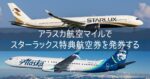 最新2026 アラスカ航空マイルでスターラックス特典航空券を発券する エラー解決方法など