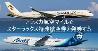 最新2026 アラスカ航空マイルでスターラックス特典航空券を発券する エラー解決方法など