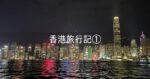 香港 旅行記 2025年11月① 準備編 反日大丈夫？
