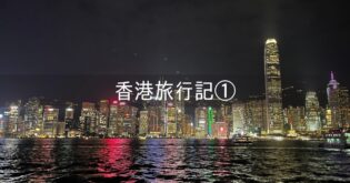 香港 旅行記 2025年11月① 準備編 反日大丈夫？