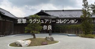 【紫翠 ラグジュアリーコレクションホテル 奈良】ブログ宿泊記 ホテルレビュー プラチナ会員 マリオット