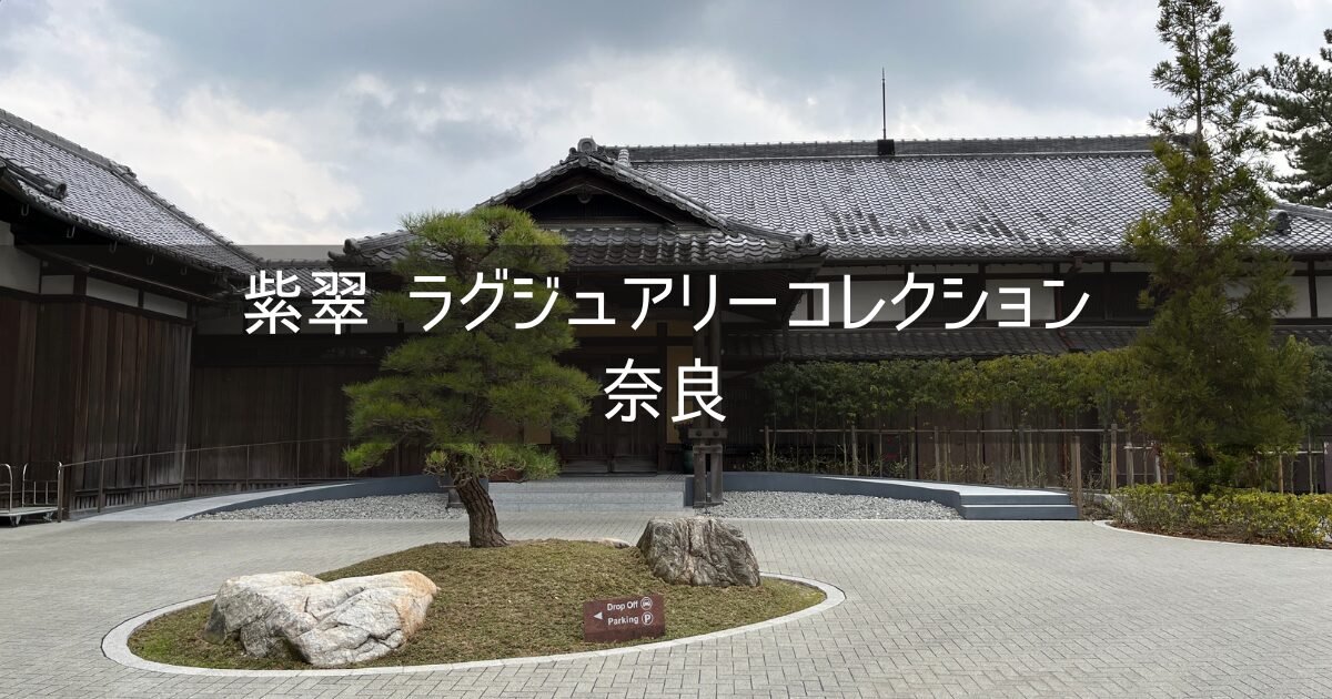 【紫翠 ラグジュアリーコレクションホテル 奈良】ブログ宿泊記 ホテルレビュー プラチナ会員 マリオット