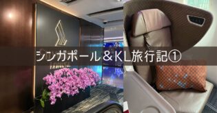 シンガポール＆クアラルンプール 旅行記 2026年3月① 旅程