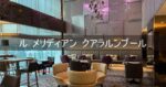 【ル メリディアン クアラルンプール】ブログ宿泊記 ホテルレビュー プラチナ会員 マリオット