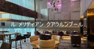 【ル メリディアン クアラルンプール】ブログ宿泊記 ホテルレビュー プラチナ会員 マリオット