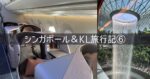 シンガポール＆クアラルンプール 旅行記 2026年3月⑥ 2日目 シルバークリスラウンジ ビジネスクラス SQ122
