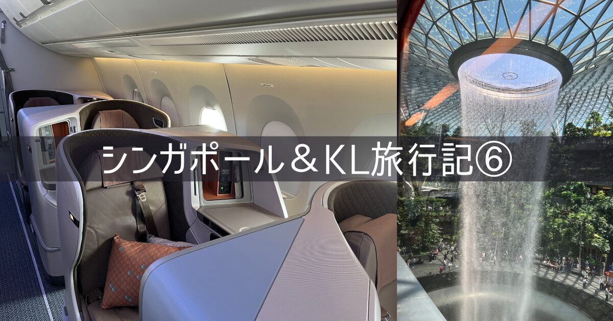 シンガポール＆クアラルンプール 旅行記 2026年3月⑥ 2日目 シルバークリスラウンジ ビジネスクラス SQ122