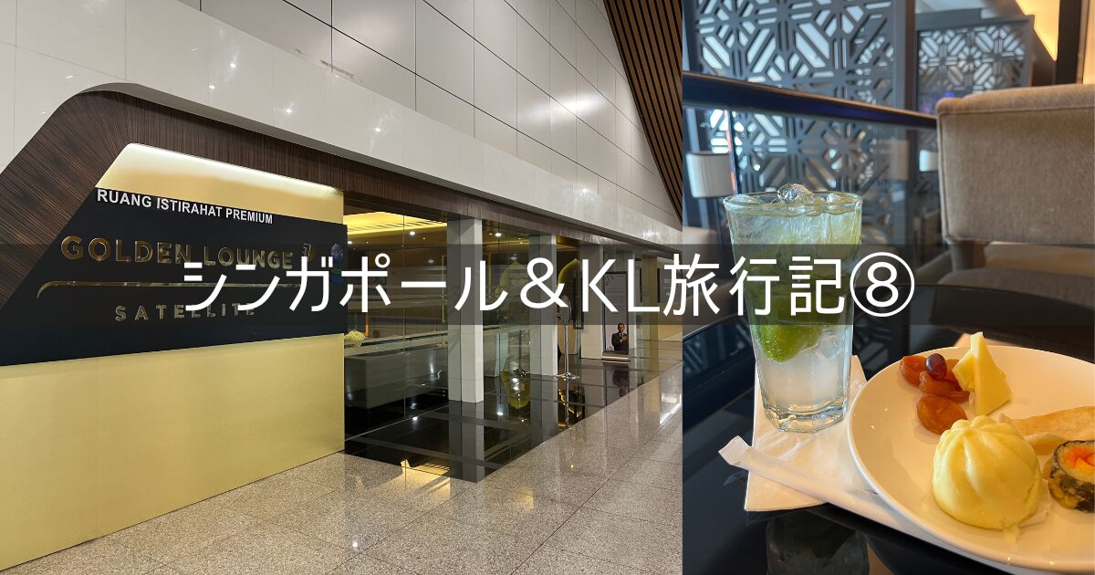 シンガポール＆クアラルンプール 旅行記 2026年3月⑧ 4日目 マレーシア航空 ゴールデンラウンジサテライト お土産