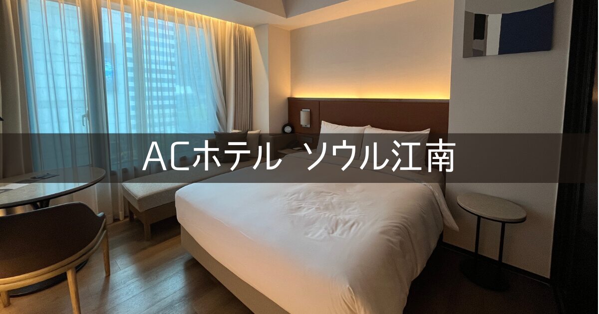 【ACホテル ソウル江南】ブログ宿泊記 ホテルレビュー プラチナ会員 マリオット