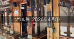 韓国 ソウル 旅行記 2026年4月① 準備編 昨今の航空券事情