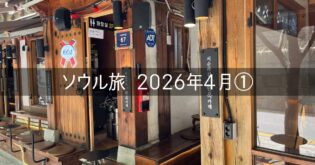 韓国 ソウル 旅行記 2026年4月① 準備編 昨今の航空券事情