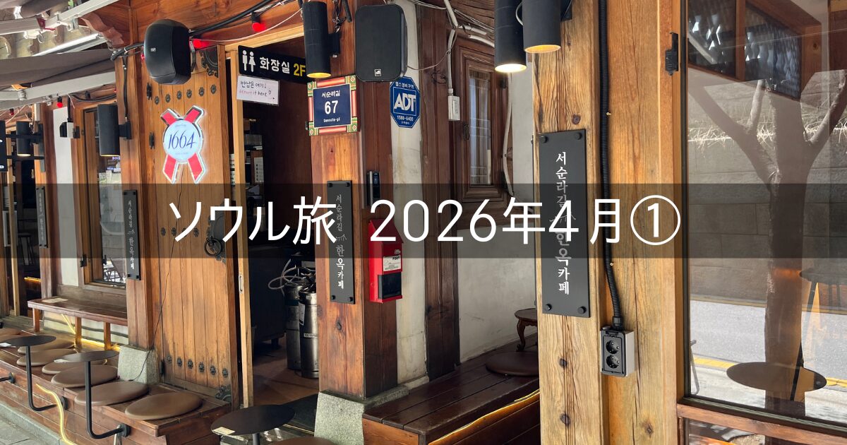 韓国 ソウル 旅行記 2026年4月① 準備編 昨今の航空券事情