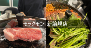 韓国 ソウル 旅行記 2026年4月⑤ モックモン 新論峴店