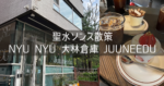 韓国 ソウル 旅行記 2026年4月④ 聖水ソンス散策 nyu nyu 大林倉庫 Juuneeduパジャマ