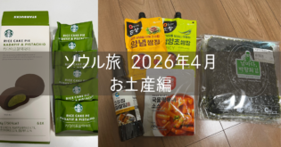 韓国 ソウル 旅行記 2026年4月⑧ お土産編